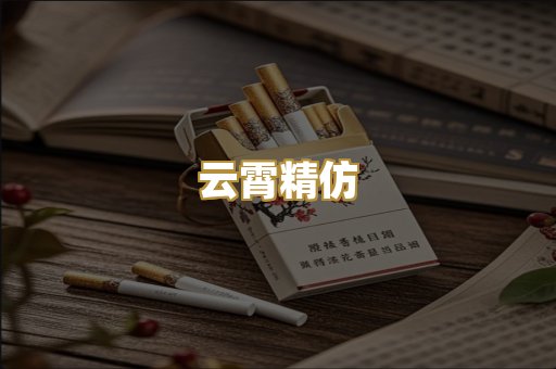 云霄精仿